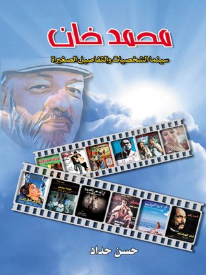 cover image of محمد خان .. سينما الشخصيات والتفاصيل الصغيرة